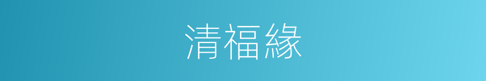 清福緣的同義詞