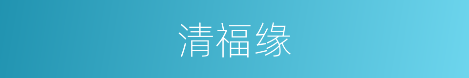 清福缘的同义词