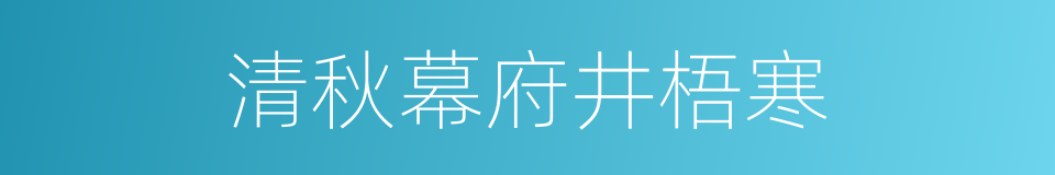 清秋幕府井梧寒的同义词