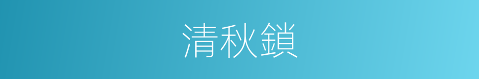 清秋鎖的同義詞