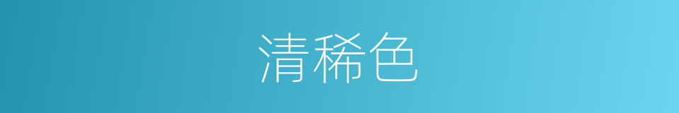 清稀色的同义词