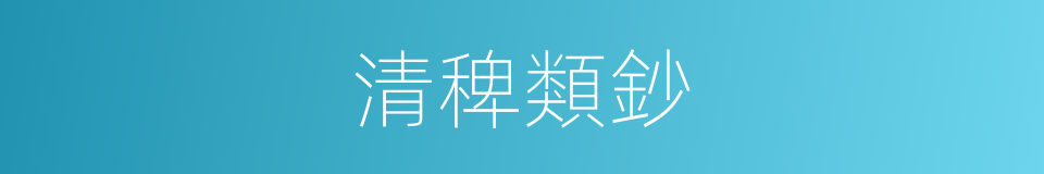清稗類鈔的意思