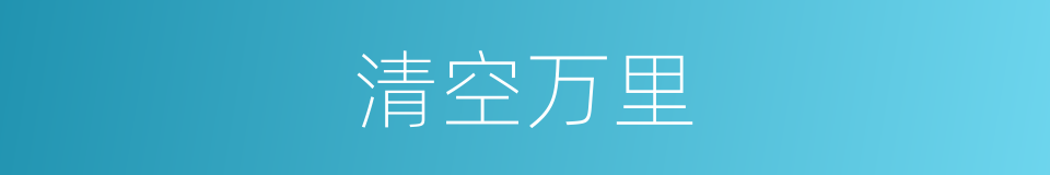 清空万里的同义词