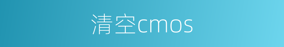 清空cmos的同义词