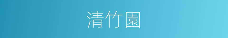 清竹園的同義詞