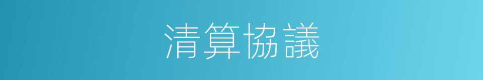 清算協議的同義詞