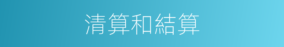 清算和結算的同義詞