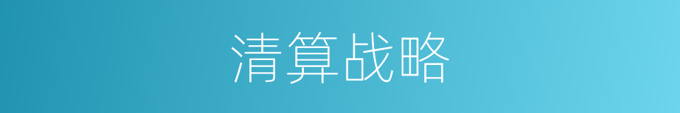 清算战略的意思