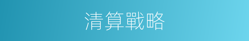 清算戰略的意思