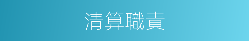 清算職責的同義詞