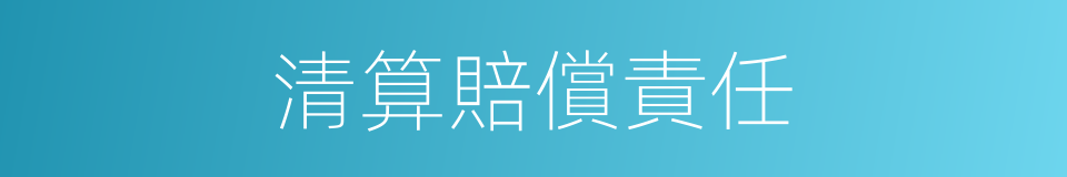 清算賠償責任的同義詞