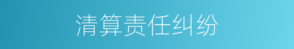 清算责任纠纷的同义词