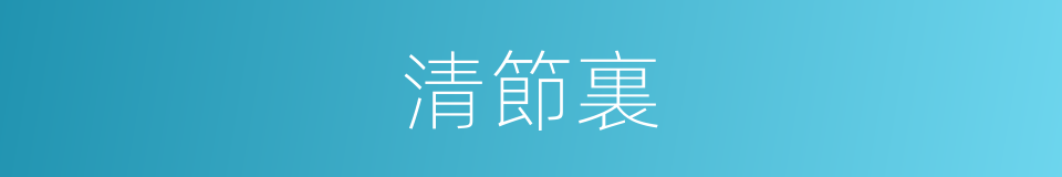 清節裏的意思