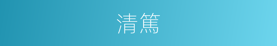 清篤的同義詞