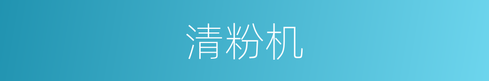 清粉机的同义词