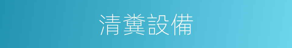 清糞設備的同義詞