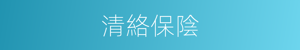 清絡保陰的同義詞