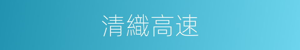 清織高速的意思