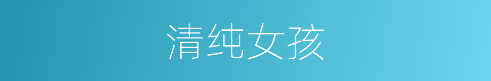 清纯女孩的同义词