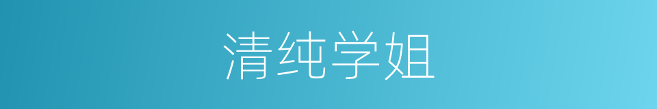 清纯学姐的同义词