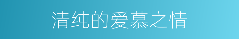 清纯的爱慕之情的同义词
