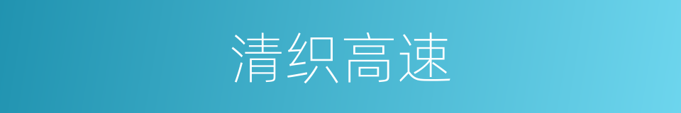 清织高速的意思