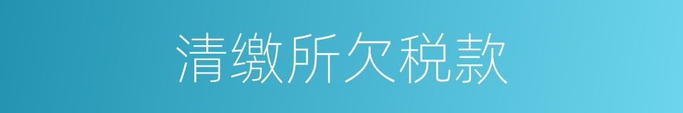 清缴所欠税款的同义词