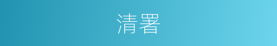 清署的意思