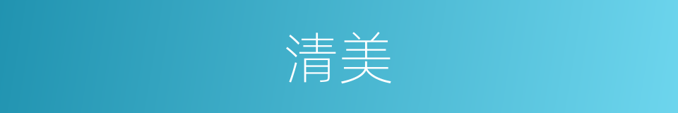 清美的意思