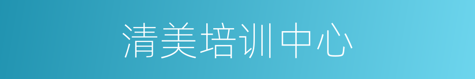 清美培训中心的同义词
