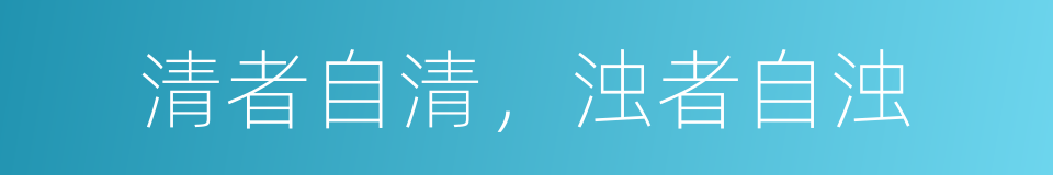 清者自清，浊者自浊的同义词