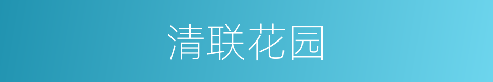 清联花园的同义词