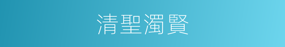 清聖濁賢的意思