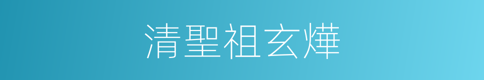 清聖祖玄燁的同義詞