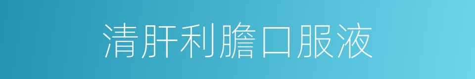 清肝利膽口服液的同義詞