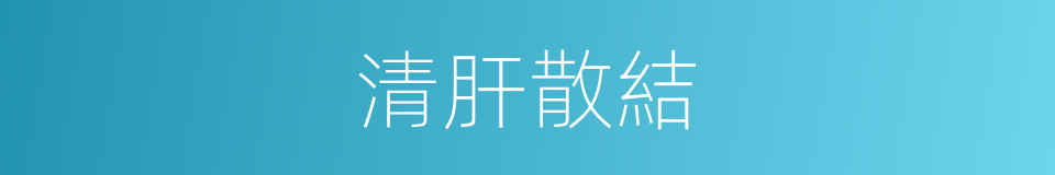 清肝散結的同義詞
