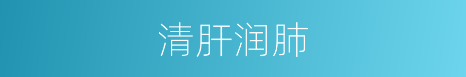 清肝润肺的同义词