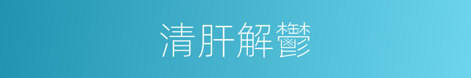 清肝解鬱的同義詞