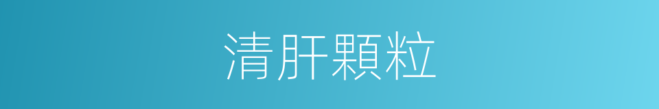 清肝顆粒的同義詞