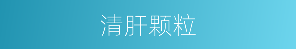清肝颗粒的同义词