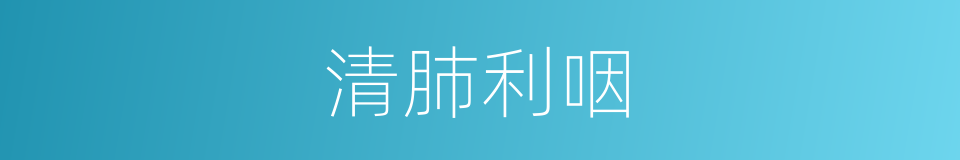 清肺利咽的同义词