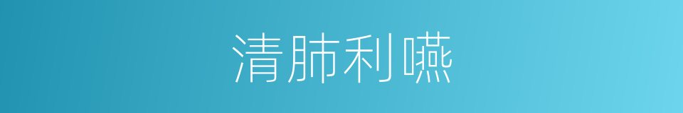 清肺利嚥的同義詞