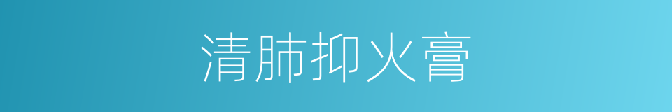 清肺抑火膏的同义词