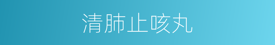 清肺止咳丸的同义词