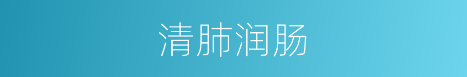 清肺润肠的同义词
