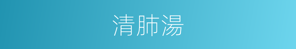 清肺湯的同義詞