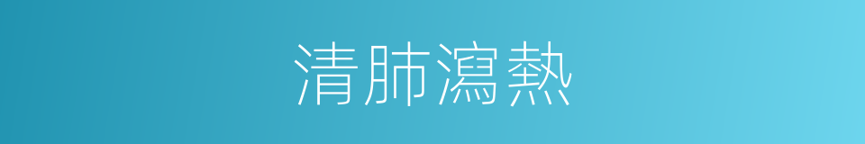 清肺瀉熱的同義詞