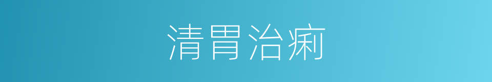 清胃治痢的同义词