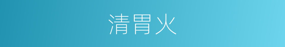 清胃火的同义词