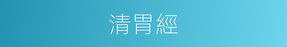 清胃經的同義詞